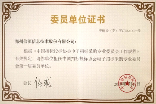 中國招標(biāo)投標(biāo)協(xié)會電子招標(biāo)采購專業(yè)委員會委員單位