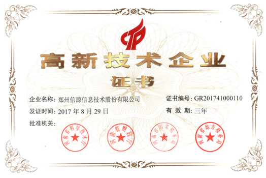高新技術(shù)企業(yè)證書